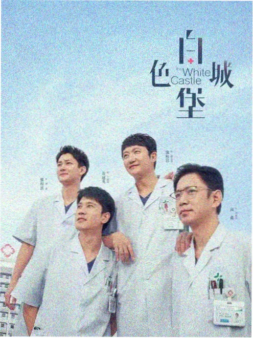 夜班急诊室 电视剧海报